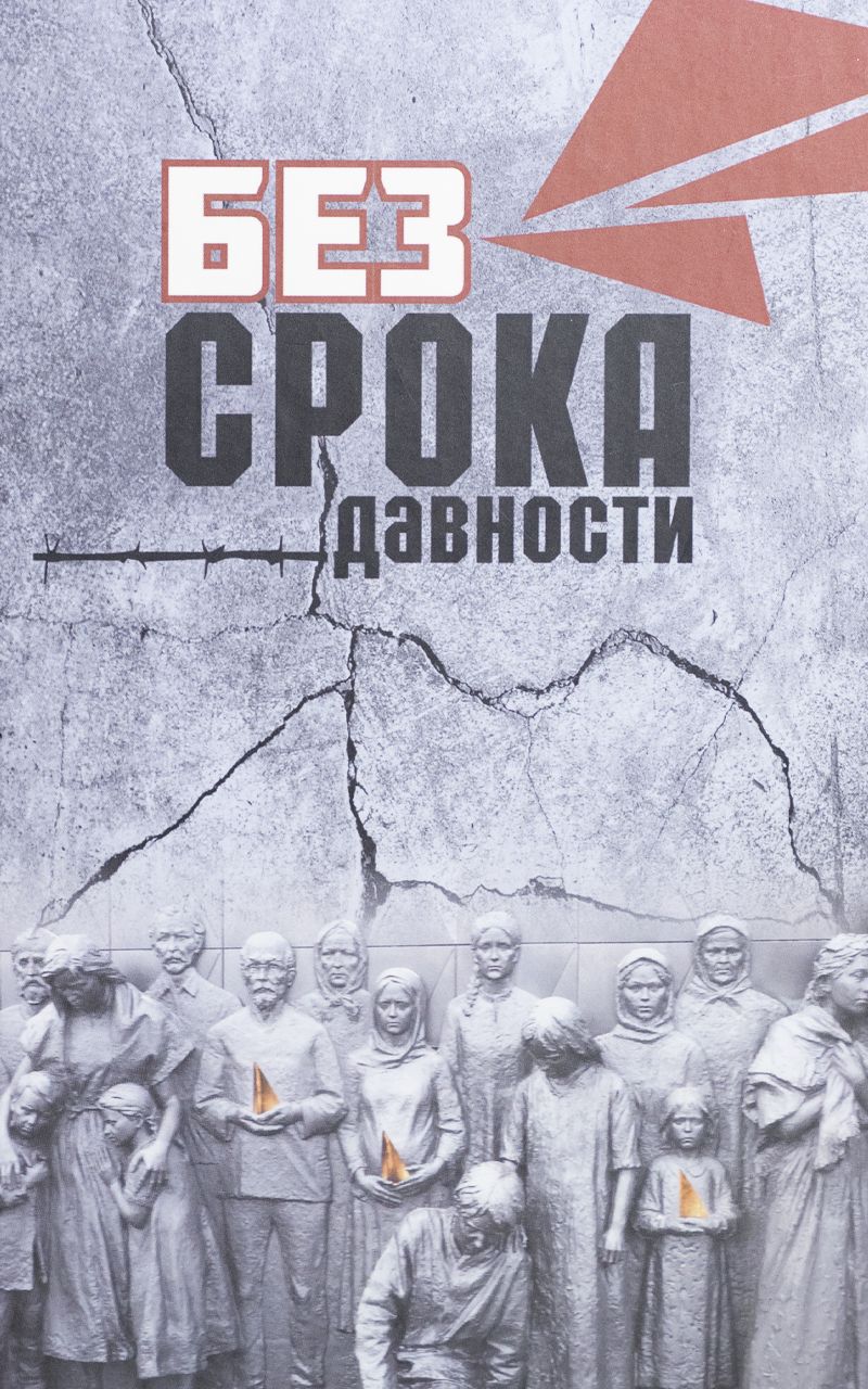 Без срока давности. Проза: сборник произведений