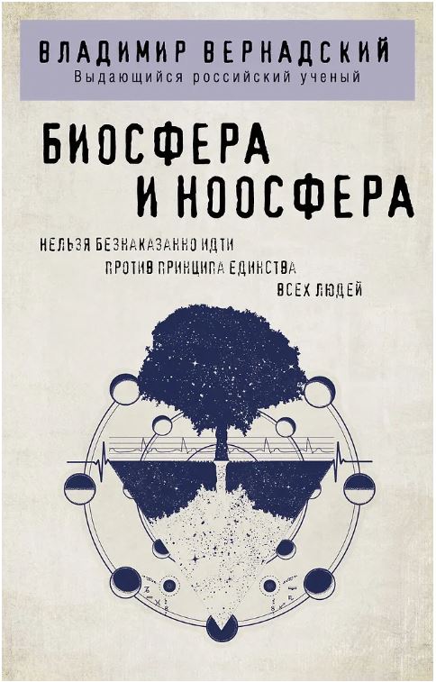 Биосфера и ноосфера