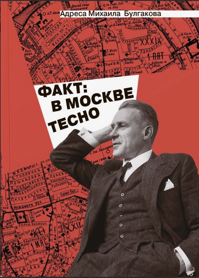 Адреса Михаила Булгакова. "Факт: в Москве тесно"