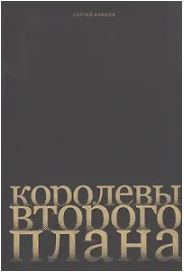 Королевы второго плана