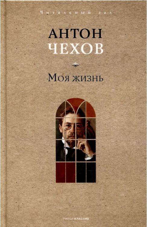 Моя жизнь