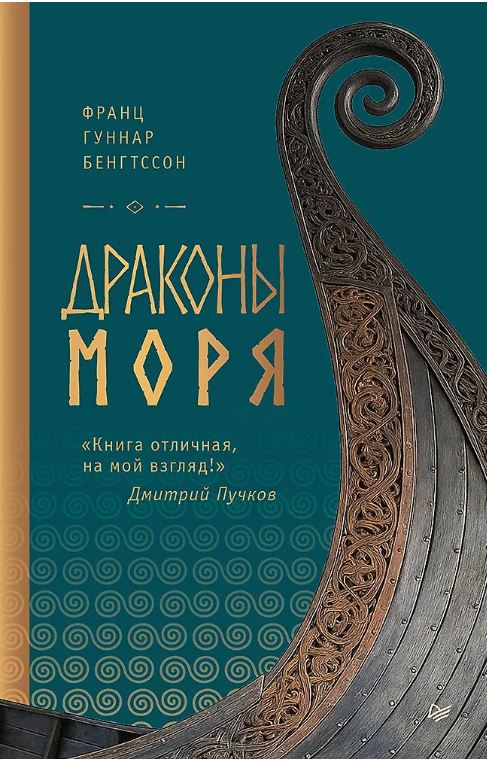 Драконы моря Рыжий Орм