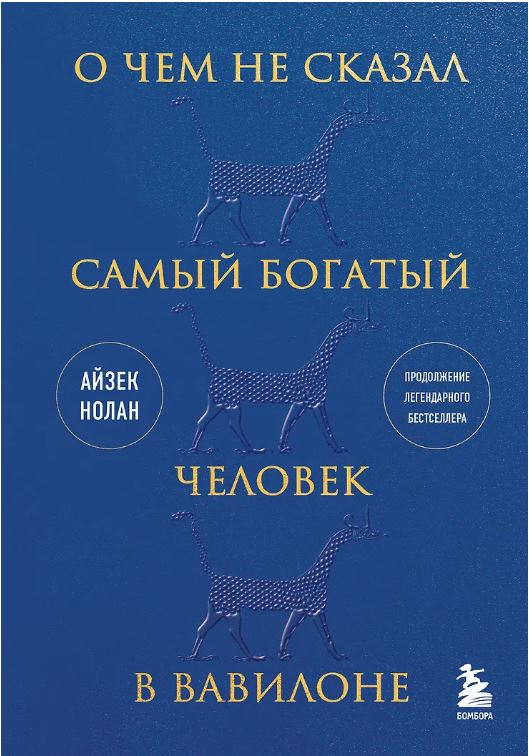 О чем не сказал самый богатый человек в Вавилоне