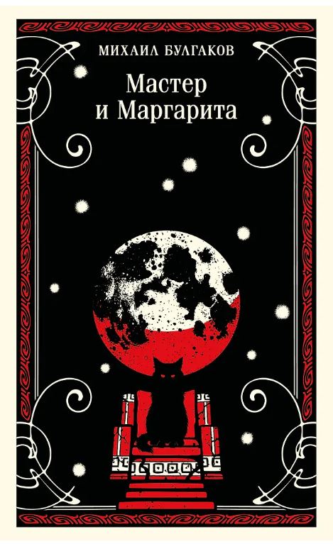 Мастер и Маргарита (булгаковская капсула)