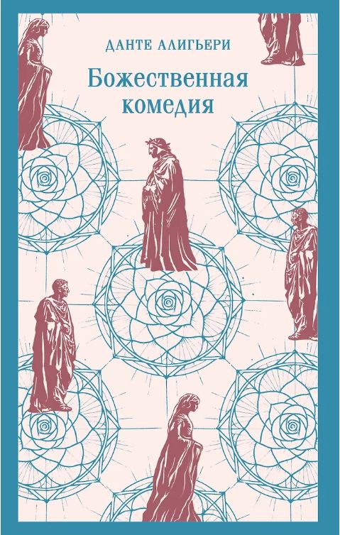 Божественная комедия