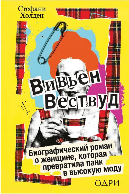 Вивьен Вествуд. Биографический роман о женщине, которая превратила панк в высокую моду