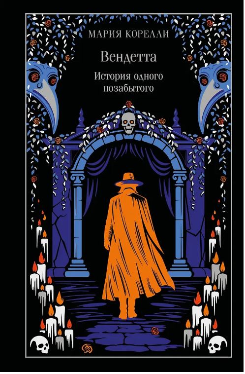 Вендетта. История одного позабытого (подарочное издание)