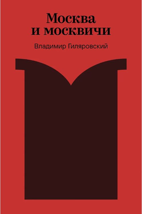 Москва и москвичи