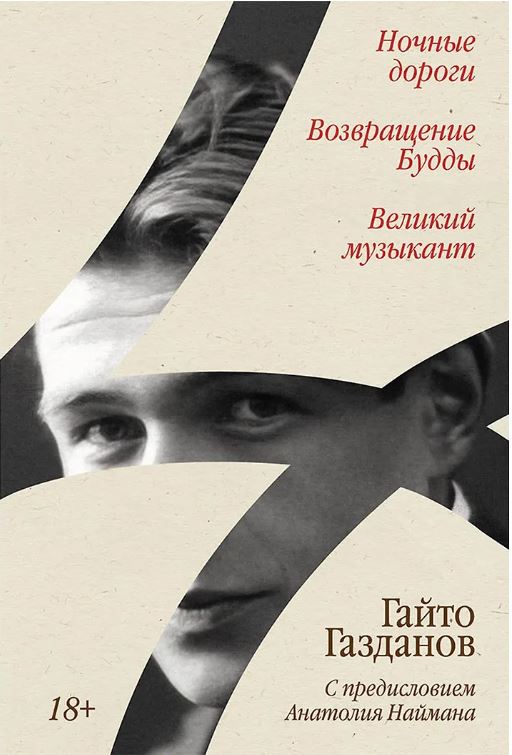 Ночные дороги. Возвращение. Будды Великий музыкант [сборник]
