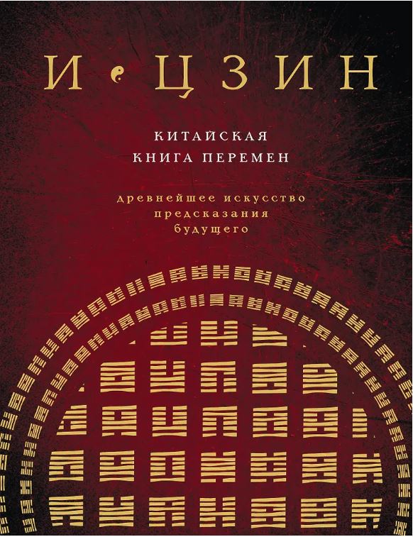 И ЦЗИН. Китайская книга перемен (новое оформление)