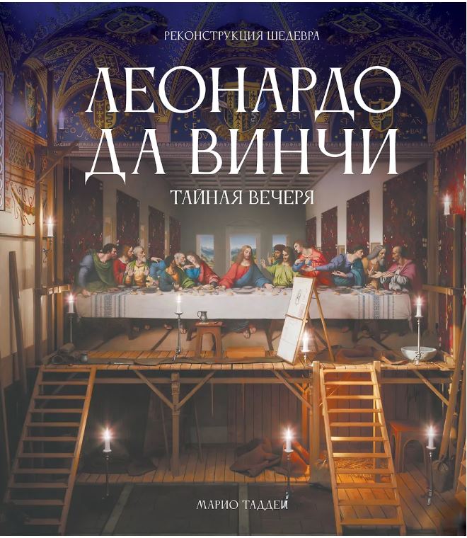 Леонардо да Винчи. Тайная вечеря. Реконструкция шедевра