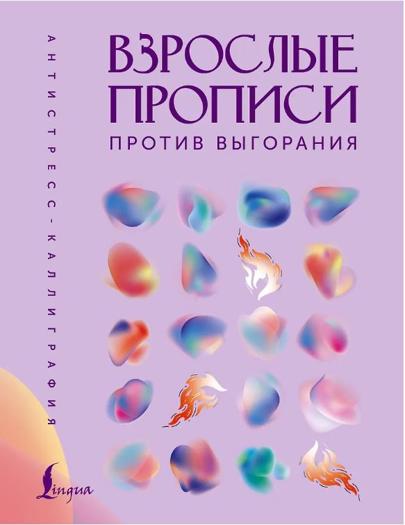 Взрослые прописи против выгорания