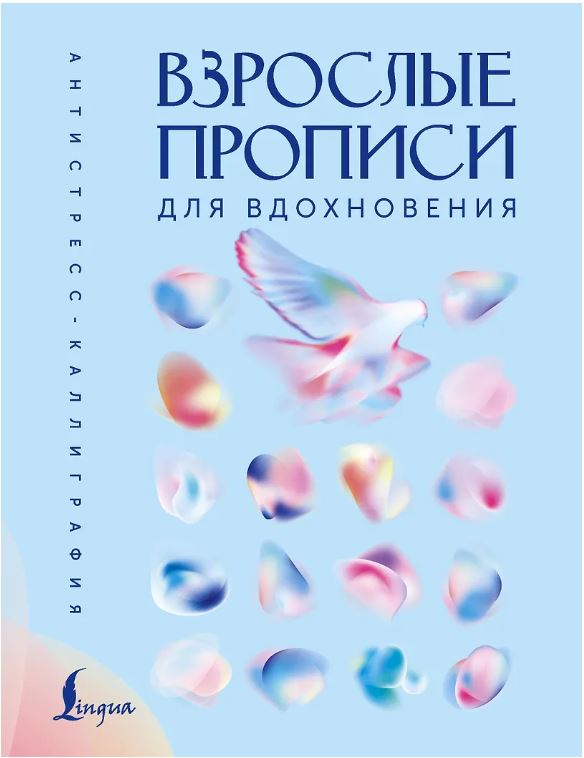 Взрослые прописи для вдохновения