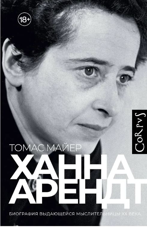 Ханна Арендт