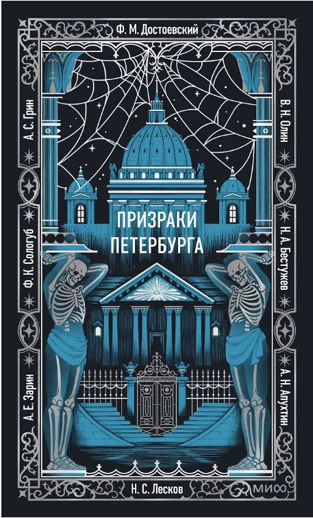 Призраки Петербурга. Вечные истории