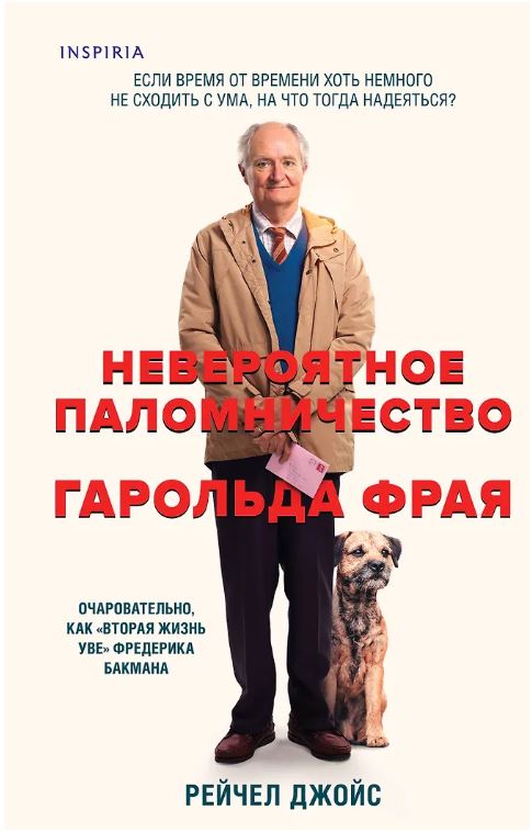 Невероятное паломничество Гарольда Фрая