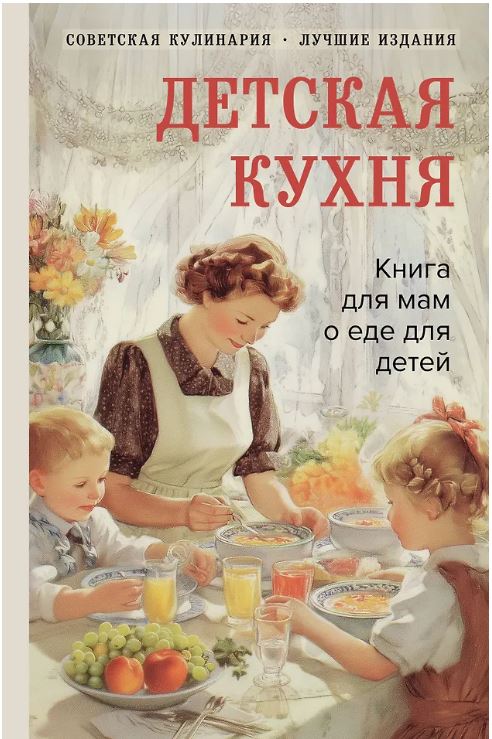 Детская кухня. Книга для мам о еде для детей
