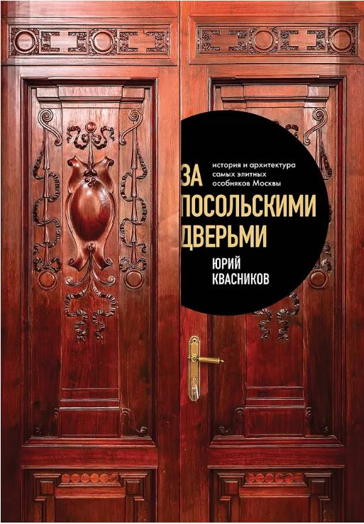 За посольскими дверьми. История и архитектура самых элитных особняков Москвы