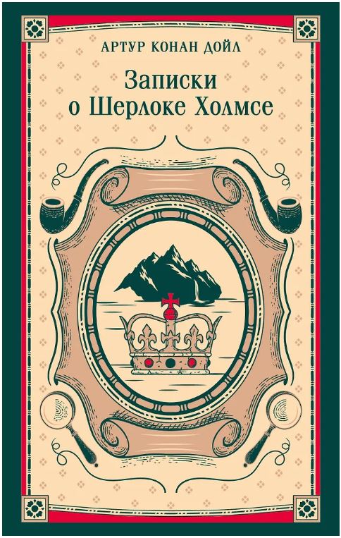 Записки о Шерлоке Холмсе