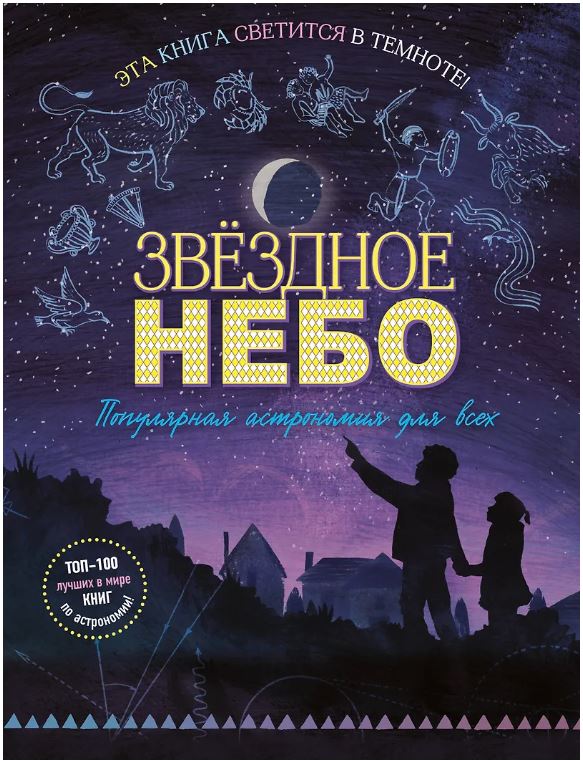 Звездное небо. Популярная астрономия для всех