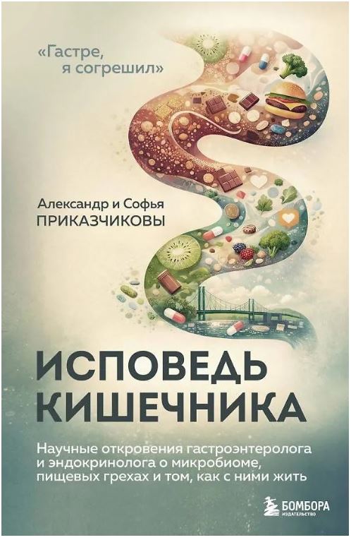 Исповедь кишечника. Научные откровения гастроэнтеролога и эндокринолога о микробиоме, пищевых грехах и том, как с ними жить