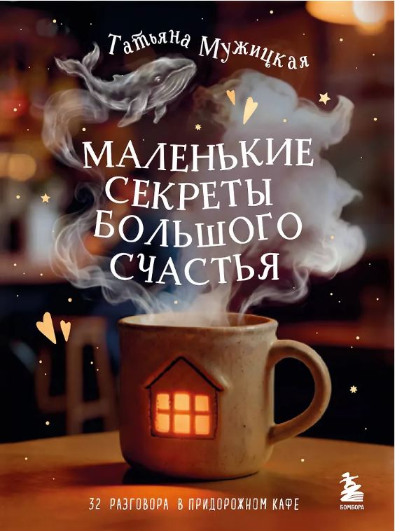 Маленькие секреты большого счастья. 32 разговора в придорожном кафе
