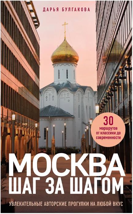Москва шаг за шагом. Увлекательные авторские прогулки на любой вкус. 2-е изд., испр. и доп.