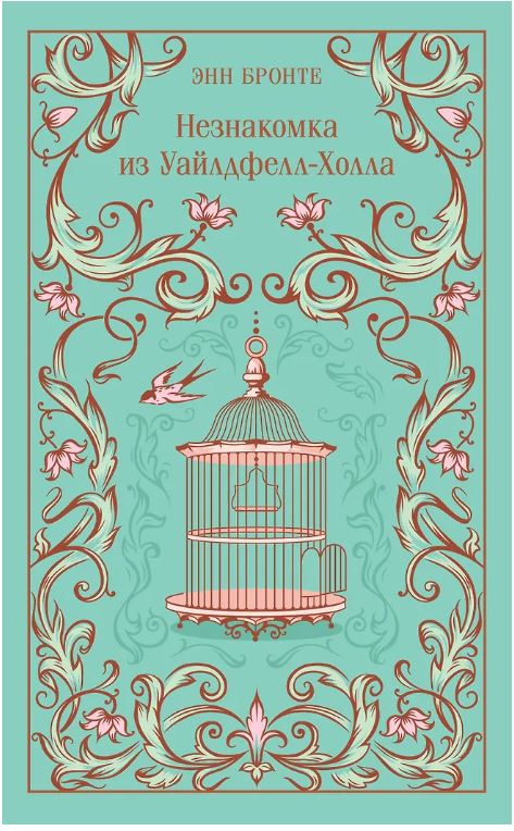 Незнакомка из Уайлдфелл-Холла (подарочное издание)