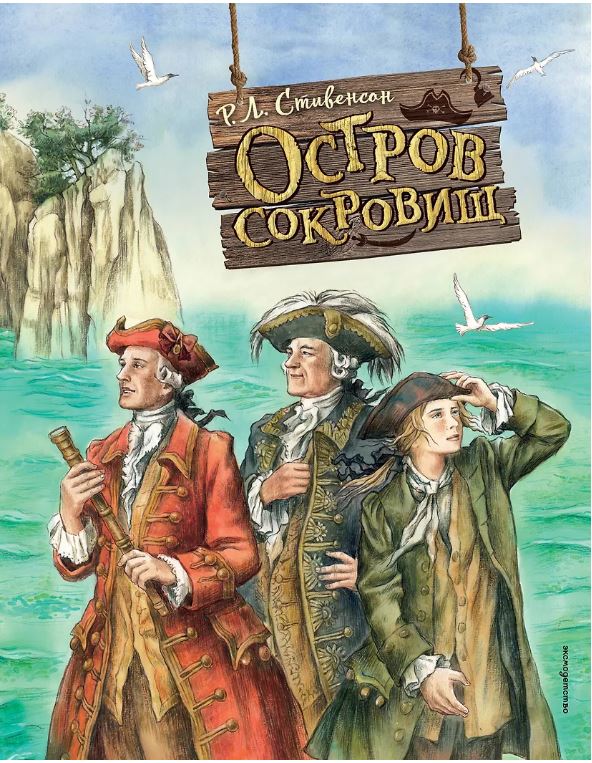 Остров сокровищ (ил. Е. Комраковой)
