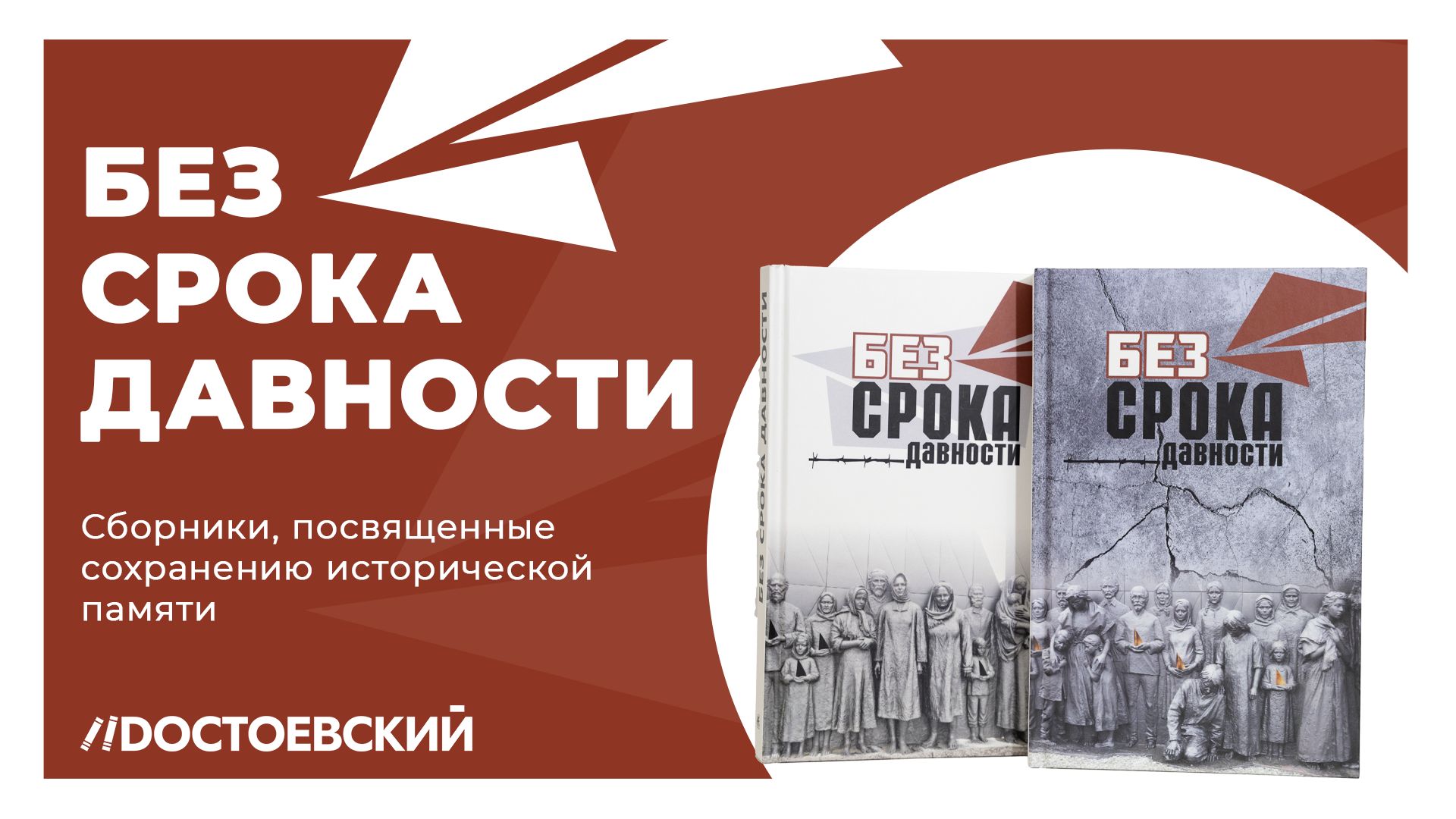 Без срока давности
