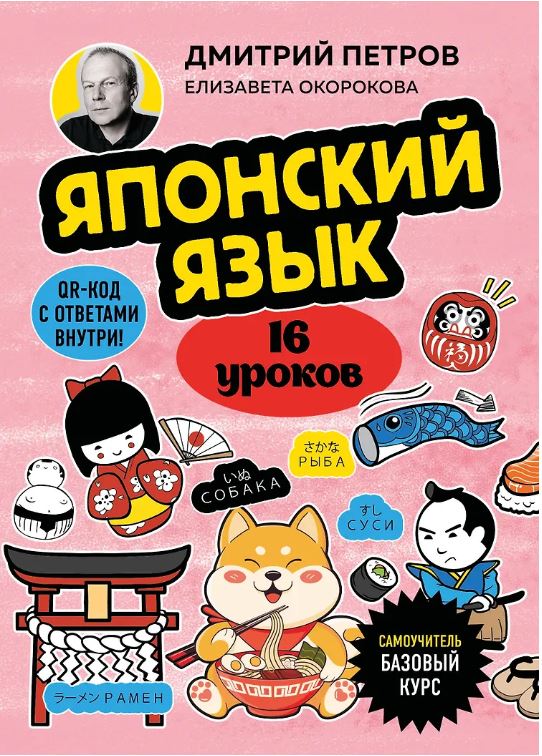 Японский язык, 16 уроков. Базовый курс 978-5-04-196739-0