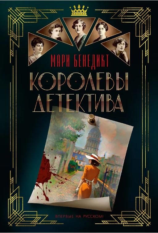 Королевы детектива