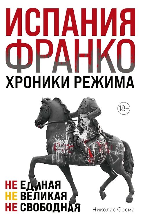 Испания Франко. Не единая, не великая, не свободная
