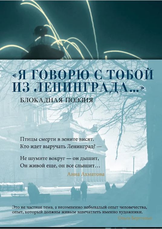 «Я говорю с тобой из Ленинграда...» Блокадная поэзия