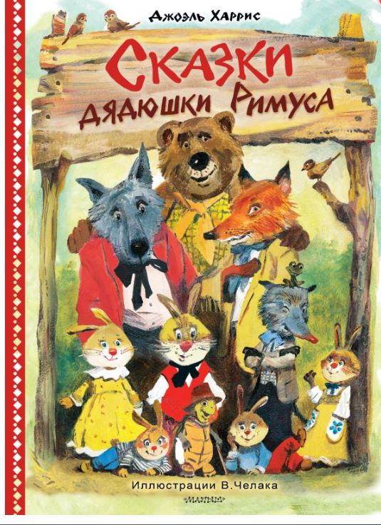 Сказки дядюшки Римуса. Рис. В. Челака