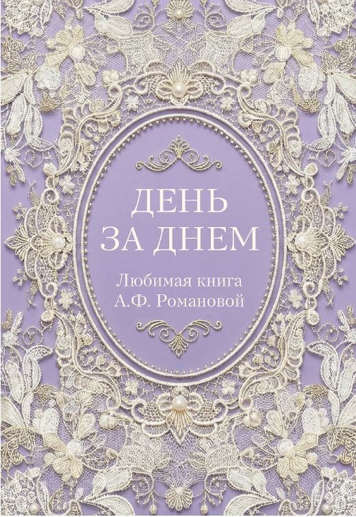 День за днем. Любимая книга А.Ф. Романовой