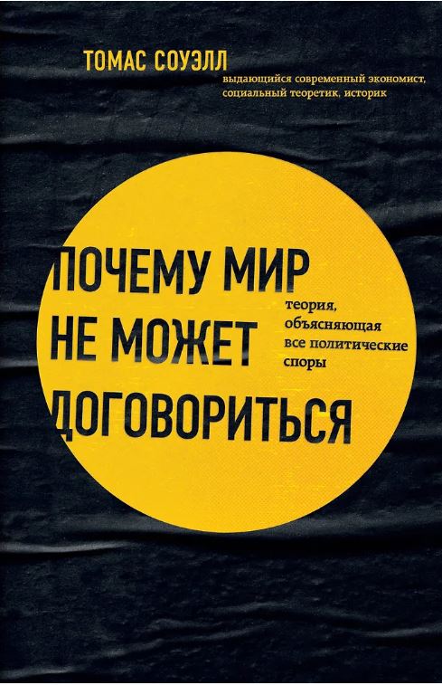 Почему мир не может договориться. Теория, объясняющая все политические споры