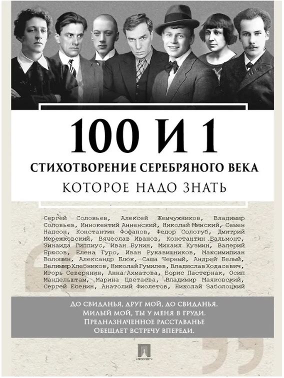 100 и 1 стихотворение Серебряного века, которое надо знать.