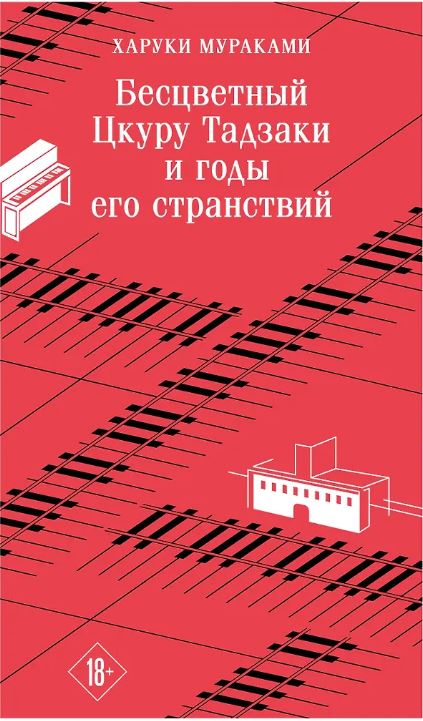 Бесцветный Цкуру Тадзаки и годы его странствий