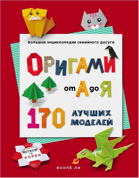 ОРИГАМИ от А до Я. 170 лучших моделей. Большая энциклопедия семейного досуга