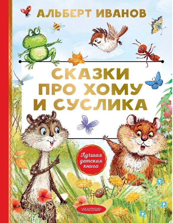 Сказки про Хому и Суслика