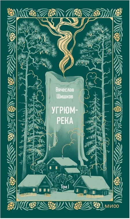 Угрюм-река. Том 1. Вечные истории