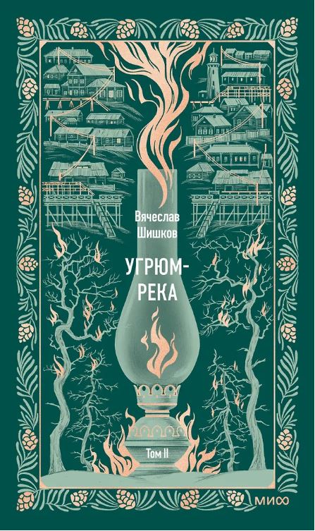 Угрюм-река. Том 2. Вечные истории