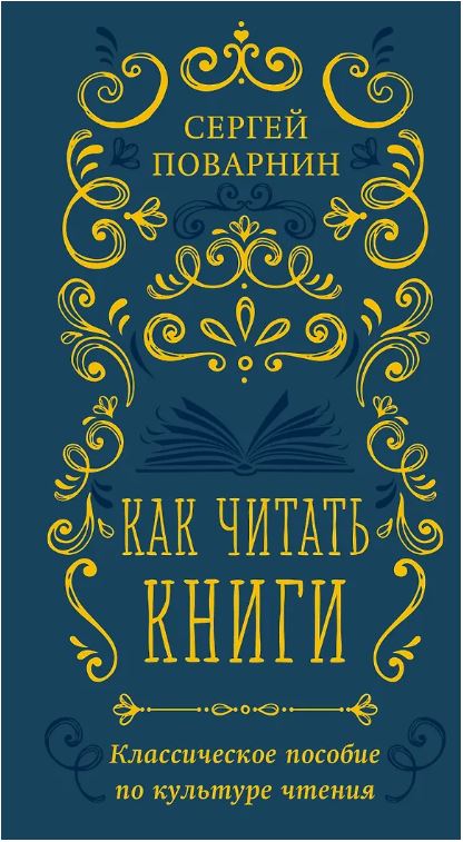 Как читать книги. Классическое пособие по культуре чтения