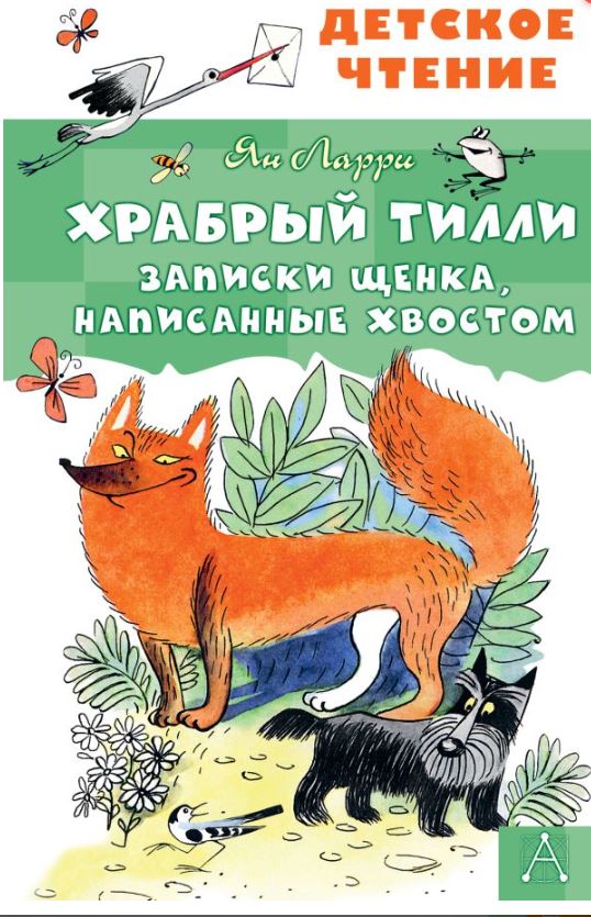 Храбрый Тилли. Записки щенка, написанные хвостом