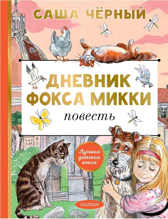Дневник фокса Микки