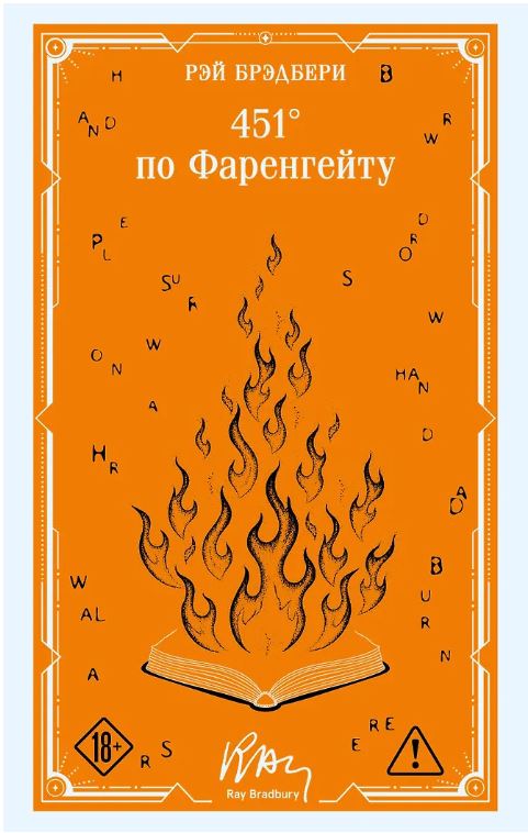 451' по Фаренгейту (коллекционное оформление)