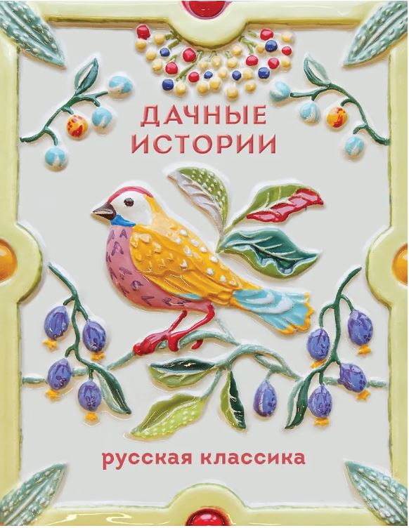 Дачные истории