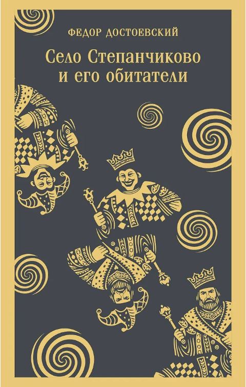 Село Степанчиково и его обитатели