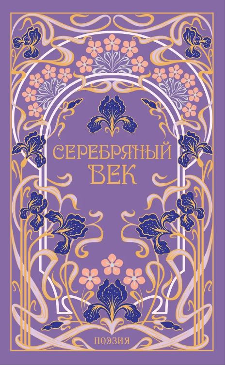 Серебряный век (подарочное издание)